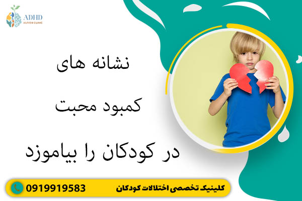 نشانه های کمبود محبت در کودکان را بیاموزد